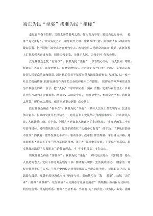 端正为民“坐姿”找准为民“坐标”.docx