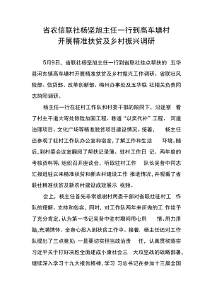 省农信联社杨坚旭主任一行到高车塘村开展精准扶贫及乡村振兴调研.docx