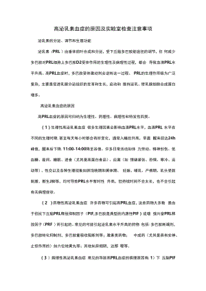高泌乳素血症的原因及实验室检查注意事项.docx