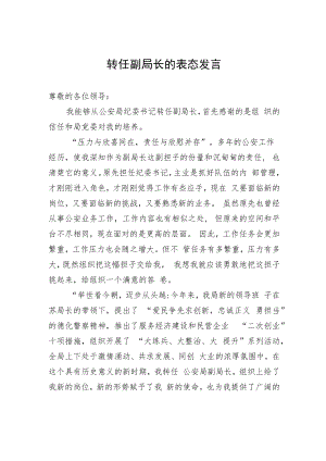 转任副局长的表态发言.docx