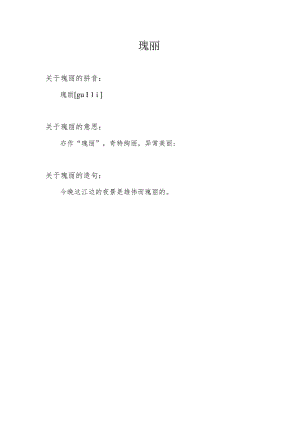 瑰丽的意思.docx