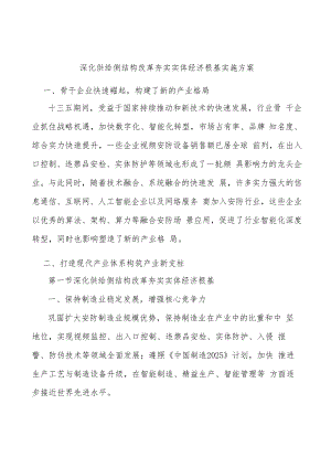 深化供给侧结构改革夯实实体经济根基实施方案.docx