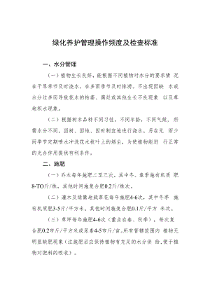 绿化养护管理操作频度及检查标准.docx