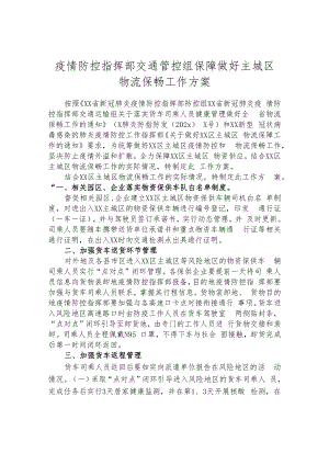 疫情防控指挥部交通管控组保障做好主城区物流保畅工作方案.docx