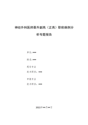 神经外科医师医师晋升副主任（主任）医师例分析专题报告（颅内静脉窦血栓）.docx