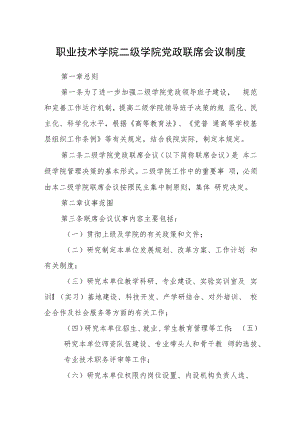职业技术学院二级学院党政联席会议制度.docx