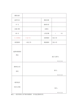 重庆城市职业学校教材选用审核表.docx