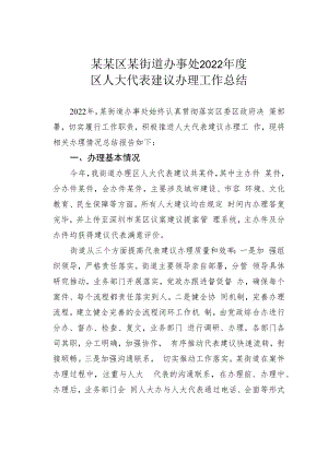 某某区某街道办事处2022年度区人大代表建议办理工作总结.docx