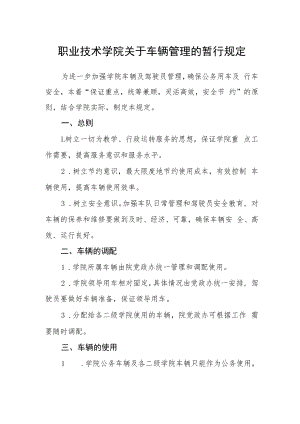 职业技术学院关于车辆管理的暂行规定.docx