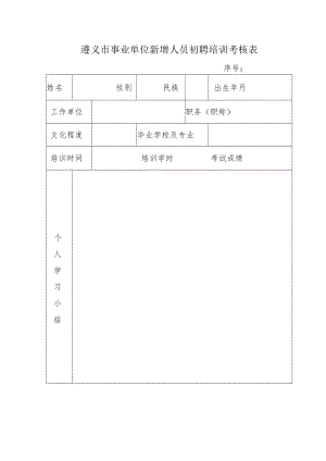 遵义市事业单位新增人员初聘培训考核表.docx
