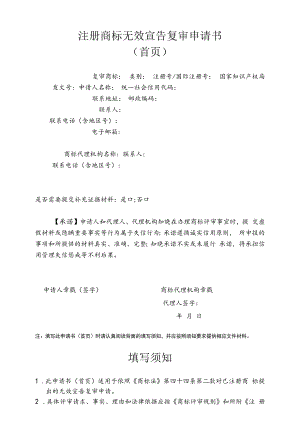 注册商标无效宣告复审申请书（首页）范本-2022修订版.docx