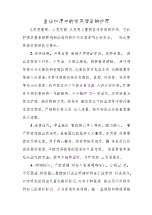 重症护理中的常见管道的护理.docx