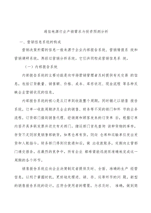 通信电源行业产销需求与投资预测分析.docx