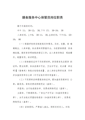 膳食服务中心保管员岗位职责.docx