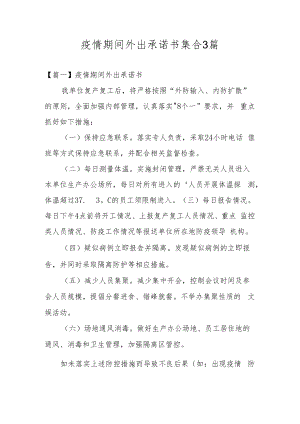 疫情期间外出承诺书集合3篇.docx