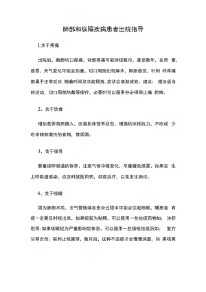 肺部和纵隔疾病患者出院指导.docx
