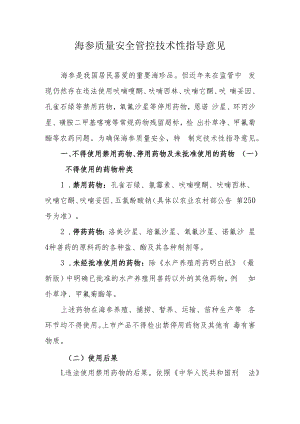海参、豇豆、韭菜、芹菜质量安全管控技术性指导意见.docx