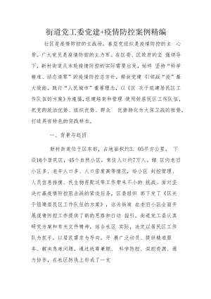 街道党工委党建+疫情防控案例精编.docx