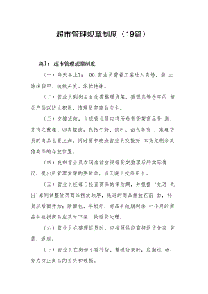 超市管理规章制度（19篇）.docx