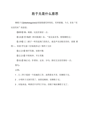 聊胜于无是什么意思.docx