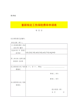 重新核定工伤保险费率申请表.docx
