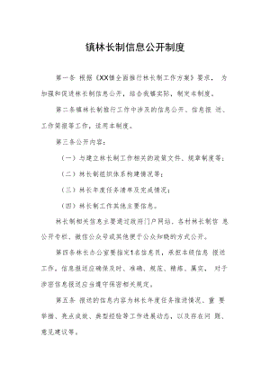 镇林长制信息公开制度.docx