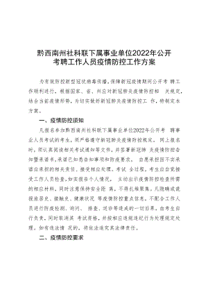 黔西南州社科联下属事业单位2022年公开考聘工作人员疫情防控工作方案.docx