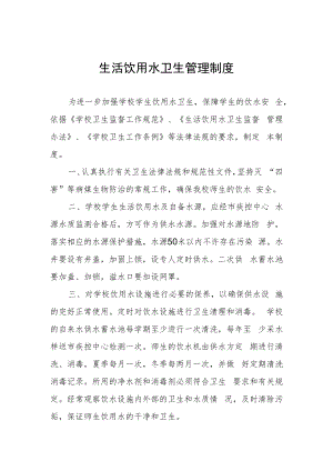 生活饮用水卫生管理制度.docx