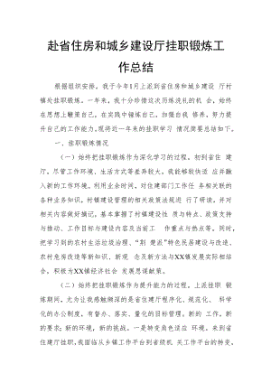 赴省住房和城乡建设厅挂职锻炼工作总结.docx