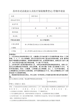 苏州市灵活就业人员医疗保险缴费登记 停缴申请表（2022年11月发布）.docx