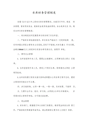 水库财务管理制度.docx