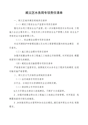 顺义区水务局专项责任清单.docx
