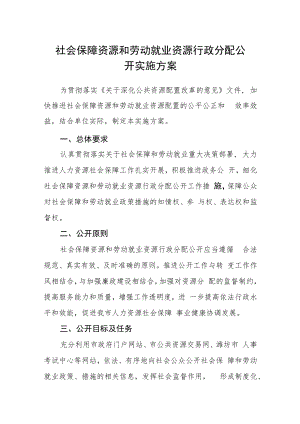 社会保障资源和劳动就业资源行政分配公开实施方案.docx