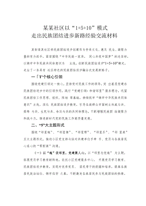 某某社区以“1+5+10”模式走出民族团结进步新路经验交流材料.docx