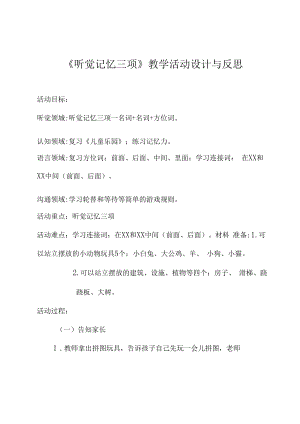 教学活动设计-听觉记忆三项.docx