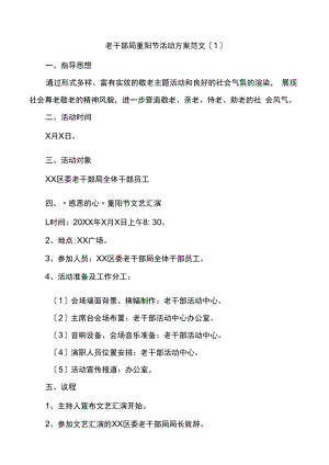 重阳节活动方案范文7篇.docx