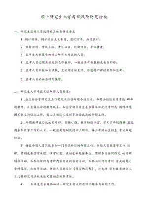 硕士研究生入学考试风险防范措施.docx