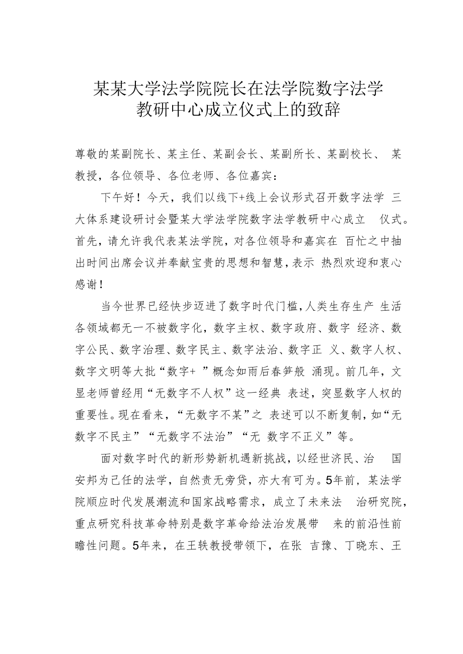 某某大学法学院院长在法学院数字法学教研中心成立仪式上的致辞.docx_第1页