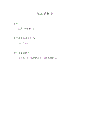 船底的拼音.docx