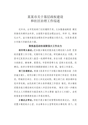 某某市关于基层政权建设和社区治理工作综述.docx