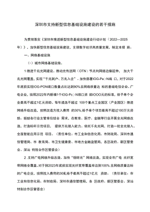 深圳市支持新型信息基础设施建设的若干措施（2022年）.docx