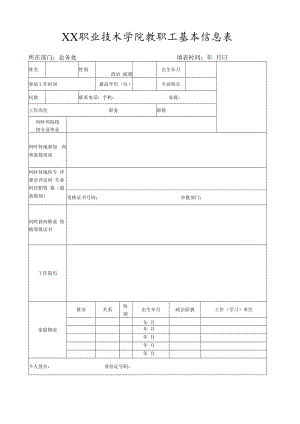 职业技术学院教职工基本信息表.docx