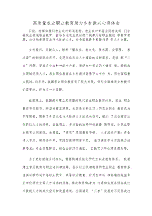 高质量农业职业教育助力乡村振兴心得体会.docx