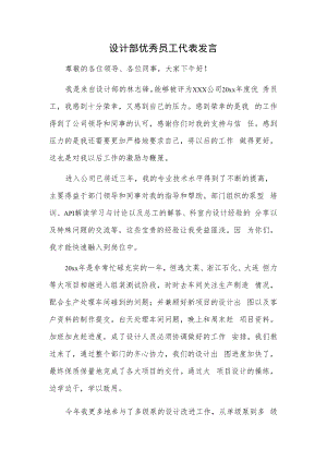 设计部优秀员工代表发言.docx