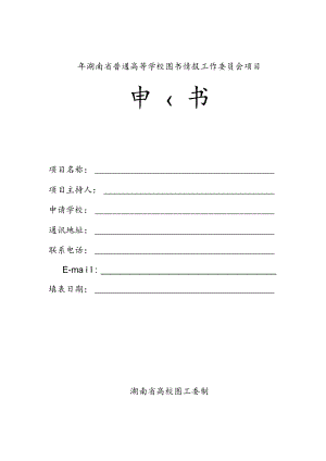 湖南省普通高等学校图书情报工作委员会项目申请书.docx