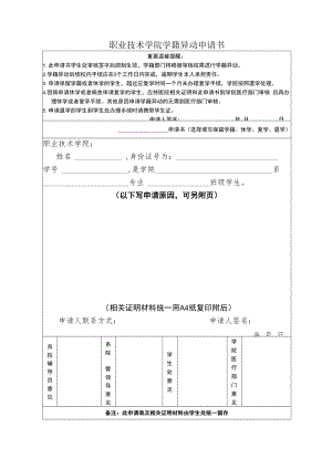 职业技术学院学籍异动申请书.docx