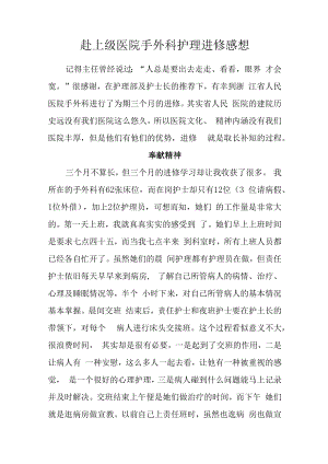 赴上级医院手外科护理进修感想.docx
