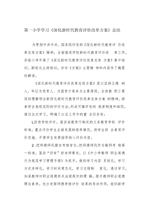 第一小学学习《深化新时代教育评价改革方案》总结.docx
