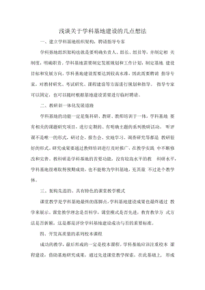 浅谈关于学科基地建设的几点想法.docx