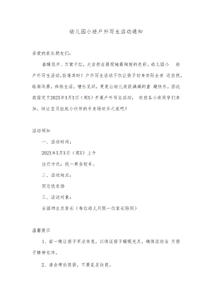 通知小班家长户外写生文字通知.docx